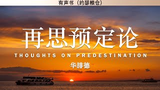 再思预定论 Thoughts on Predestination | 华腓德 | 有声书 节选