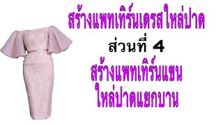 สร้างแพทเทิร์นเดรสใหล่ปาด ส่วนที่ 4 สร้างแพทเทิร์นแขน แยกบานมาก