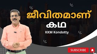 അമ്മയും മകനും | തിരിച്ചറിവ് | ഒരു കഥ എല്ലാവർക്കും | Kkm Kondotty