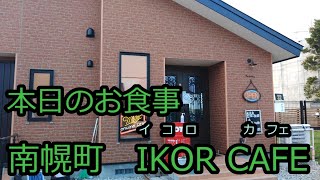 ドッグランでキャンプしたくなるカフェバー　南幌町　IKOR CAFE