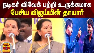 நடிகர் விவேக் பற்றி உருக்கமாக பேசிய விஜய்யின் தாயார் | Vivek Salai | Vijay Mother