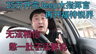 25万开完Jeep大指挥官，再开福特锐界，无法相信，憋一肚子话要说