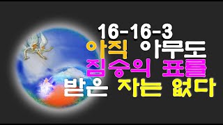 아직 아무도 짐승의 표를 받은 자는 없다