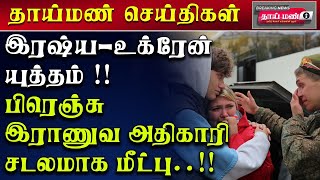 🔴இரஷ்ய-உக்ரேன் யுத்தம் !! பிரெஞ்சு இராணுவ அதிகாரி சடலமாக மீட்பு..!!