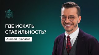 Где искать стабильность? | Андрей Курпатов