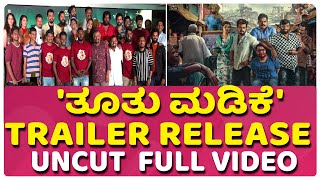 'ತೂತು ಮಡಿಕೆ' Trailer release  uncut  full video |Mahesh Kumar |Tootu Madike | Pramod Shetty |