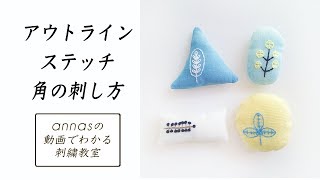 【アウトラインステッチ 角の刺し方】アンナスの動画でわかる刺繍教室〜annasのQ\u0026A