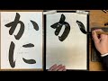 『風信』9月号　1年生課題「かに」解説動画　 書道教室　 習字教室　 オンライン習字　 オンライン書道　 風信書道会　 お手本