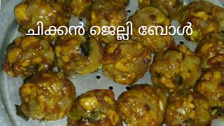 റംസാൻ സ്പെഷ്യൽ ചിക്കൻ ജെല്ലി  ബോൾ / ramzan special chicken  jelly ball