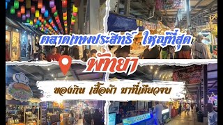 ตลาดเทพประสิทธิ์ พัทยา ตลาดที่ใหญ่ที่สุดในพัทยา