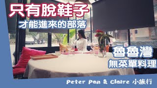 《小旅行》只有脫鞋子才能進來的部落 | 禮納里 | 無菜單料理 魯魯灣 |  屏東 vlog