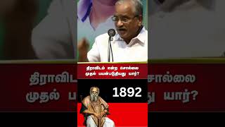 திராவிடம் என்ற சொல்லை முதல் பயன்படுதியது யார்