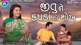 Jitune Kapada No Shokh || જીતુ ને કપડા નો શોખ || Jitu Mangu || Dhiren Randheja Comedy || 2021