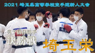 令和3年度 埼玉県高等学校空手道新人大会 男子団体組手 決勝戦 埼玉栄vs花咲徳栄