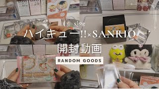 【サンリオ】ランダムグッズ開封動画❁⃘*.ﾟ#サンリオ#開封動画 #asmr #sanrio #ハイキュー