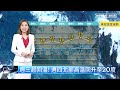 【1 17週二天氣】武陵農場櫻花季提前盛開！　週三起回溫、週四北部高溫回升至20度｜ 鏡新聞