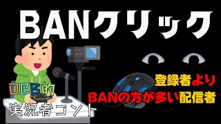 【底辺実況者あるある】すぐBANする奴の末路…