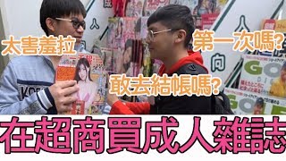 【韓毛】你敢嗎? 尷尬實錄 ! 第一次讓你在超商買成人雜誌