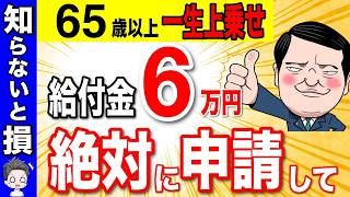 【知らないと大損】65歳以上は絶対に申請して！年金に一生涯6万円上乗せの制度！2025年4月から年金生活者支援給付金の申請方法や給付金額は？【障害年金/国民年金/遺族年金】