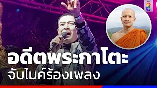 อดีตพระกาโตะ จับไมค์ร้องเพลง | ข่าวช่อง8