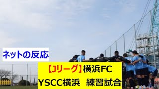 【Jリーグ】J1横浜FC　YSCC横浜(JFL)　練習試合(トレーニングマッチ)