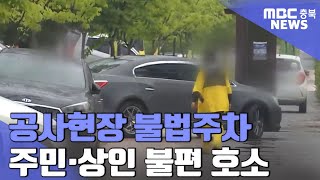 수천 명 규모 공사현장, 인도까지 점령한 '불법주차'ㅣMBC충북NEWS