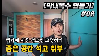 [막내 목수만들기 EP.08] 떡가배 시공 석고면 고정하기 / 좁은 공간 석고 취부