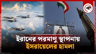 ইরানের গোপন প'রমাণু স্থাপনায় হা'ম'লা চালিয়েছে ইসরায়েল | Iran Israel Conflict | Middle East | Kalbela