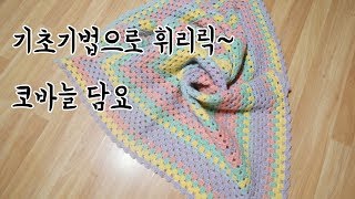 (코바늘)기초기법으로 만드는 코바늘 담요 [김라희]kimrahee