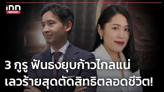 3 กูรู ฟันธงยุบก้าวไกลแน่ เลวร้ายสุดตัดสิทธิตลอดชีวิต!  : 04-02-67 | iNN Top Story