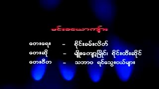 မင်းခယောကျ်ား (Karaoke) Min Kha Yauk Kyar - Sai Htee Saing + Myo Kyaw Myaing