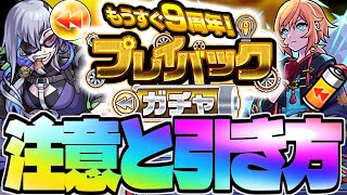 【モンスト】当たりはこのキャラ！神ガチャだけど難しすぎるので教えます《9周年カウントダウン：プレイバックガチャ》