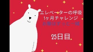 【2025】エレベータの呼吸1ヶ月チャレンジ！25日目