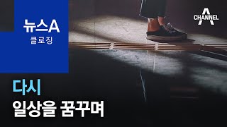 [뉴스A 클로징]다시 일상을 꿈꾸며… | 뉴스A