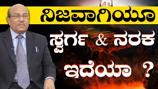 ನಿಜವಾಗಿಯೂ ಸ್ವರ್ಗ ಮತ್ತು ನರಕ ಇದೆಯಾ ? || The Best Motivational Story By Dr G Karajagi 2023 || Ep 93