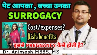 क्या surrogacy से pregnancy safe होती है? कितना खर्चा आता है? Chances कितने है?फायदे/नुकसान क्या है?