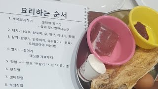 2020년도 육원전.북어구이 실시간(하쌤의한식조리기능사)