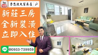 【賀成交，已售出】售🏠新莊豐年街│三房全新裝潢│新婚首選➤李忠政大家房屋0933739959│土城房地產│買房賣屋│土城醫院長庚│土城日月光│土城重劃區│李忠政大家房屋土城房屋土城買房賣屋