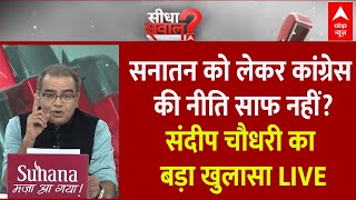 Sandeep Chaudhary Live: क्या भगवान राम को लेकर कांग्रेस की नीति साफ नहीं? Ayodhya Ram Mandir