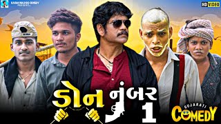 ડોન નંબર વન ગુજરાતી કૉમેડી વિડિયો || Don No. 1 Gujarati Comedy Video @Karanmalivadcomedy