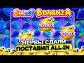 ПОСТАВИЛ ALL IN 320 000 РУБЛЕЙ! СКОЛЬКО ВЫЙГРЫШ??? СЛОТ SWEET BONANZA 1000 / ЗАНОСЫ НЕДЕЛИ / МАКСБЕТ