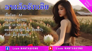 ລາແລ້ວຮັກເອີຍ, ลาแล้วฮักเอย  I ຮ້ອງ suno ai 【 Official Audio】 suno ai#leumnanthavong