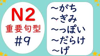 【JLPT N2❗️】必背重要句型＆練習題