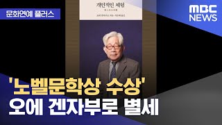 [문화연예 플러스] '노벨문학상 수상' 오에 겐자부로 별세 (2023.03.14/뉴스투데이/MBC)