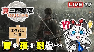 【真・三國無双ORIGINS】7話 名もなき武将となって新しい無双の世界を走り抜ける⚔「選択の時迫る！」※ネタバレあります【ゲーム 実況  オリジンズ】