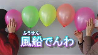 おうちでもっとやってみよう！かんたんかがく実験工作「風船電話を作ろう」