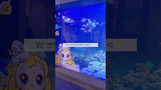 티니핑 롯데월드 아쿠아리움 후기🐟🐠 #슈팅스타캐치티니핑  #슈팅스타