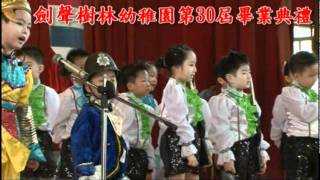 樹林幼稚園第30屆畢業典禮 劍聲 幼稚園 托嬰中心 幼兒園 托兒所 1000730