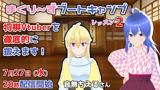 【まくり～ずブートキャンプ】将棋Vtuberを徹底的に鍛えるよ！　音無ちえるさん  レッスン2【地獄へようこそ！】