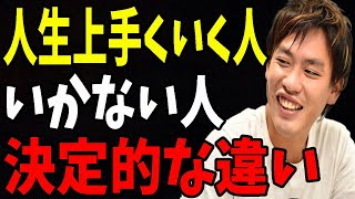 人生上手くいく人・上手くいかない人の「決定的な違い」【箕輪厚介 切り抜き 幻冬舎文庫】